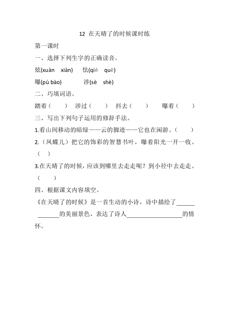 四年级语文下册12在天晴了的时候课时练-我要学科网