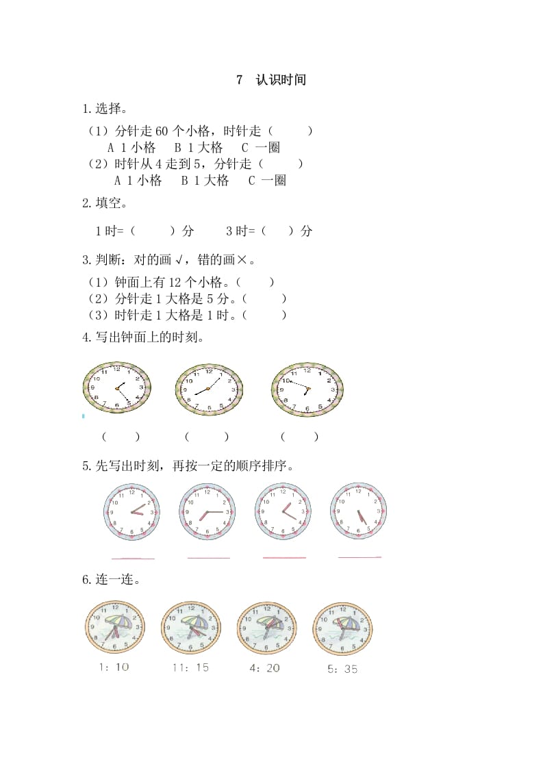二年级数学上册7认识时间（人教版）-我要学科网