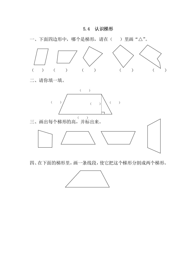 四年级数学上册5.4认识梯形（人教版）-我要学科网