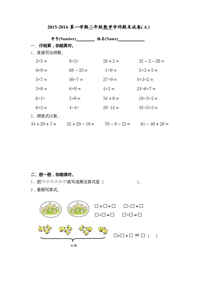二年级数学上册期末试卷(A)（苏教版）-我要学科网