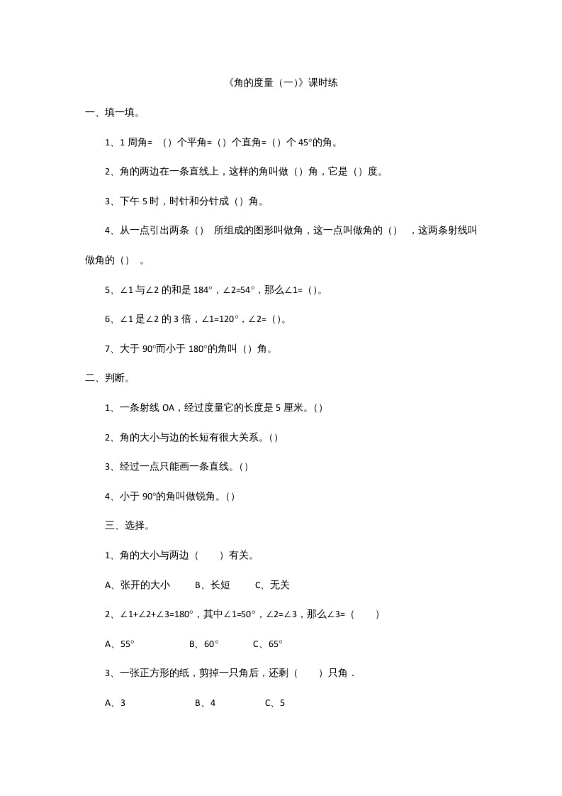 四年级数学上册2.5角的度量（一）（北师大版）-我要学科网