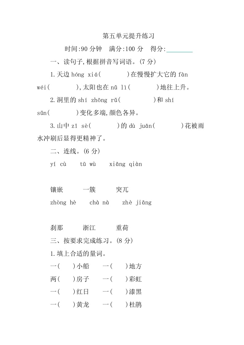 四年级语文下册第五单元提升练习-我要学科网