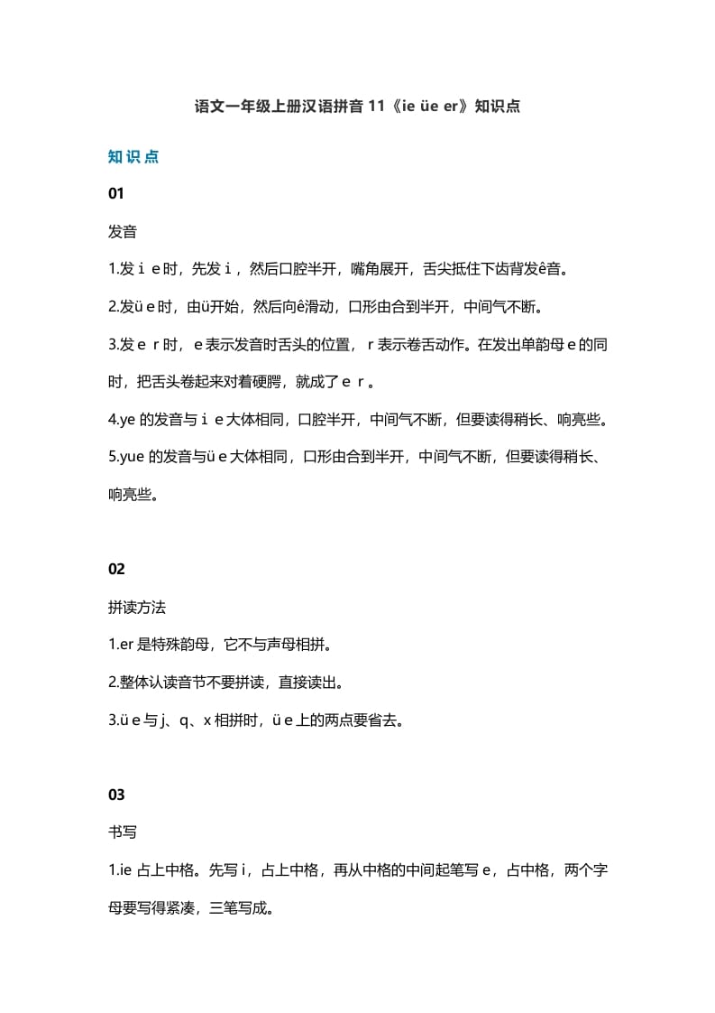 一年级语文上册16汉语拼音11《ieüeer》知识点（部编版）-我要学科网