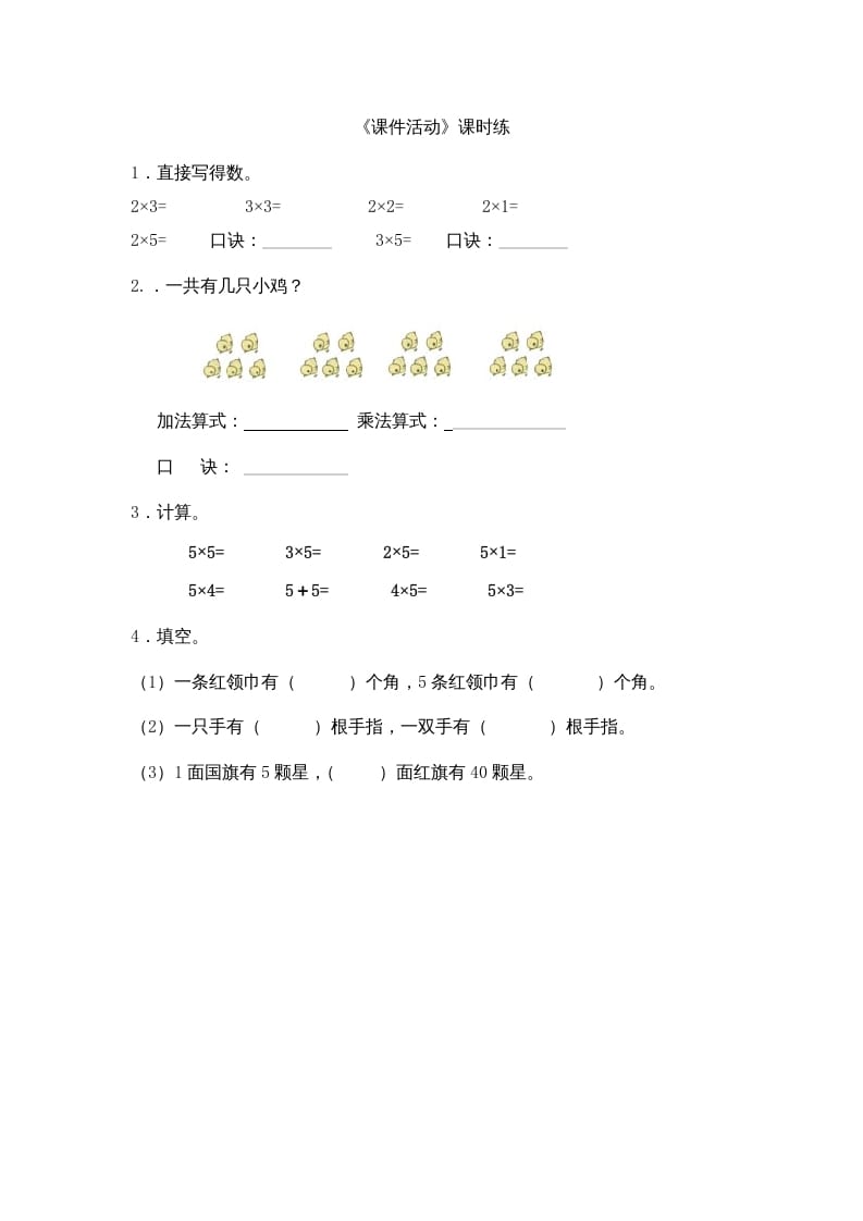 二年级数学上册5.3课间活动（北师大版）-我要学科网