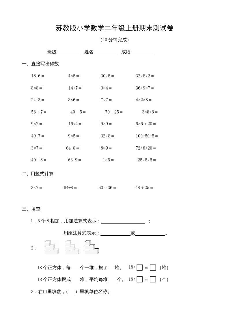 二年级数学上册期末测试卷7（苏教版）-我要学科网