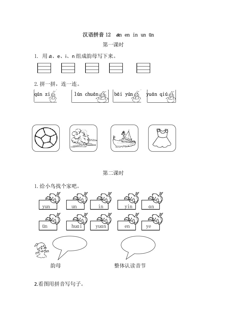 二年级语文上册12aneninunün（部编）-我要学科网