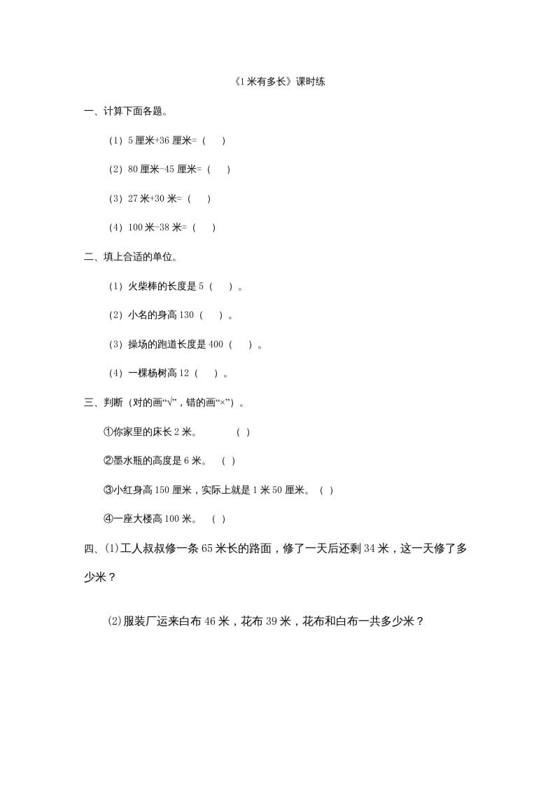 二年级数学上册6.31米有多长（北师大版）-我要学科网