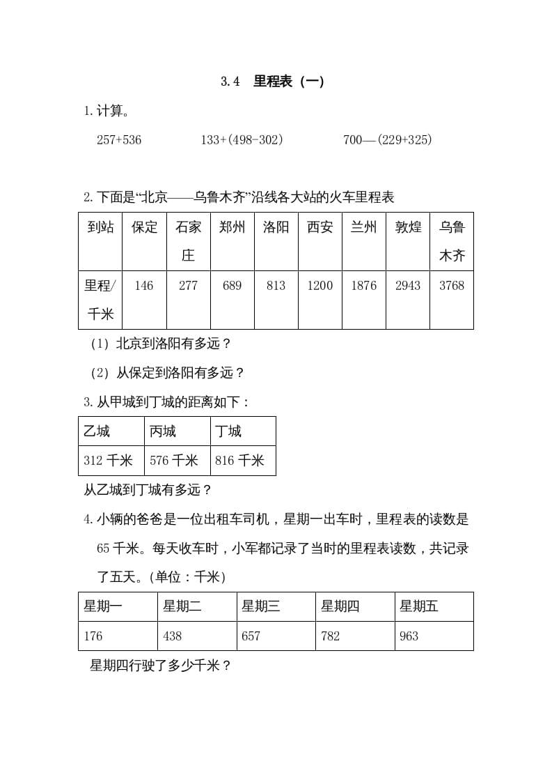 三年级数学上册3.4里程表（一）（北师大版）-我要学科网