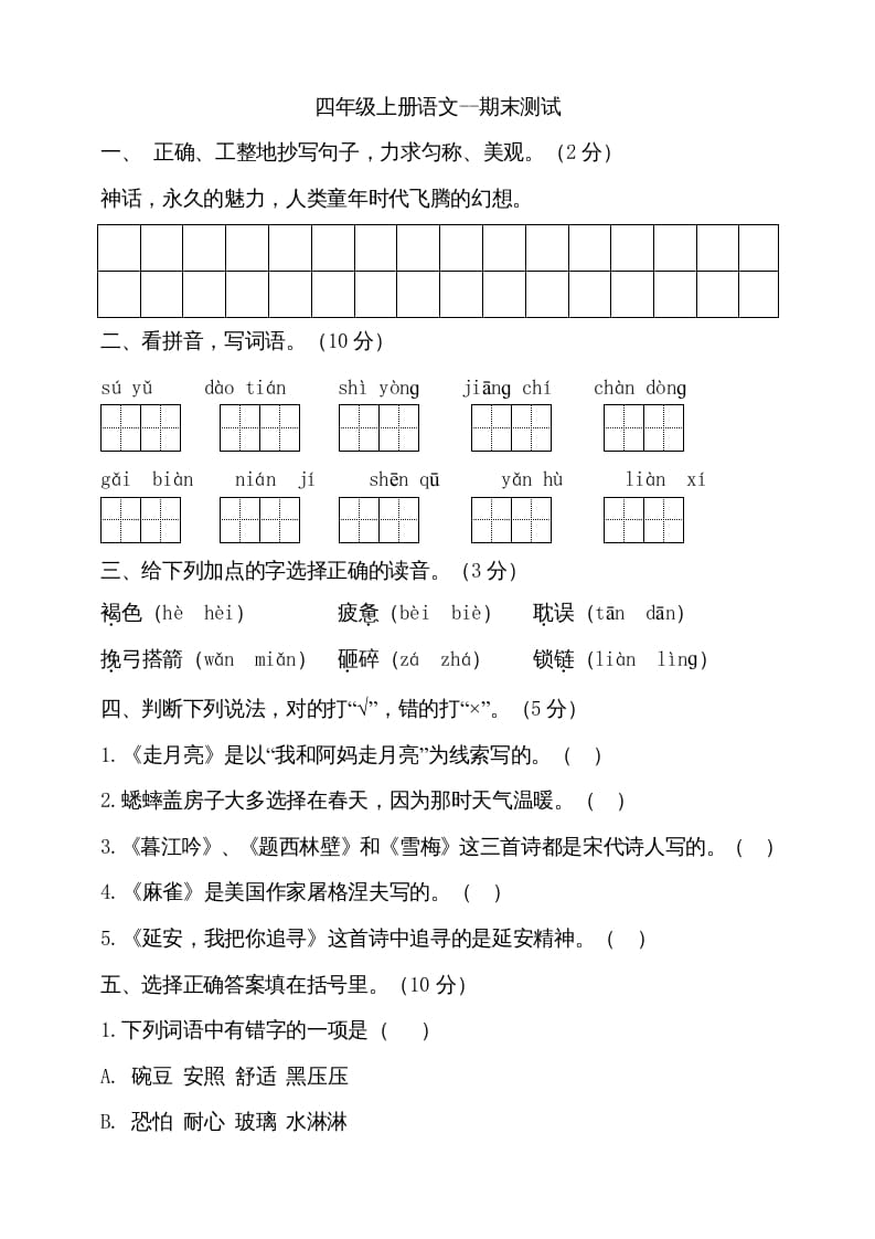 四年级语文上册（期末测试）(17)-我要学科网