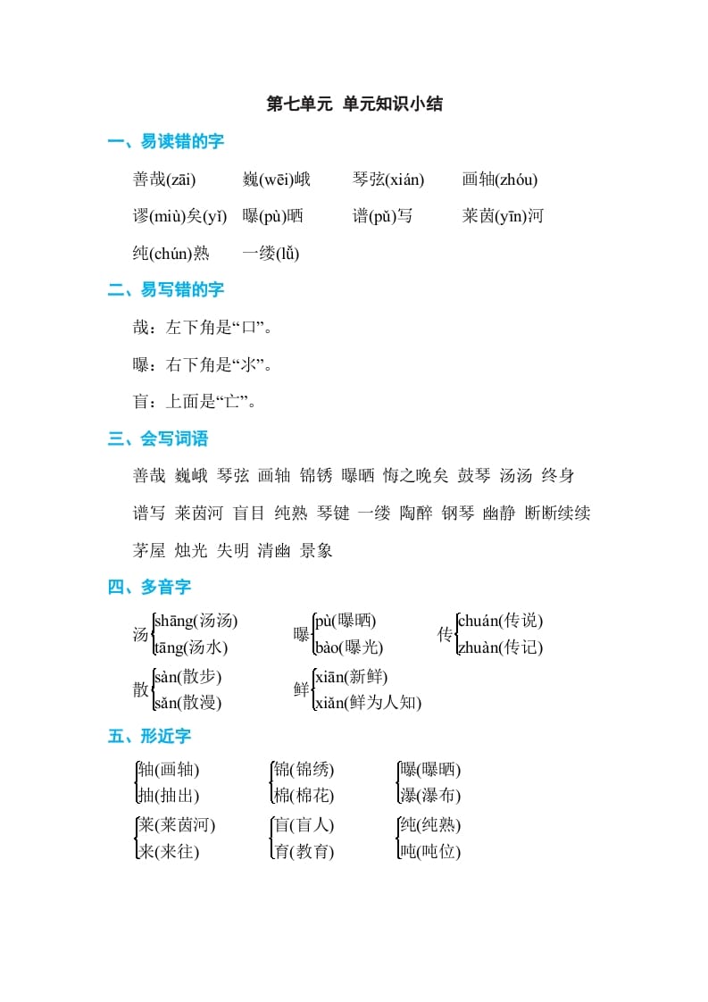 六年级语文上册第七单元单元知识小结（部编版）-我要学科网