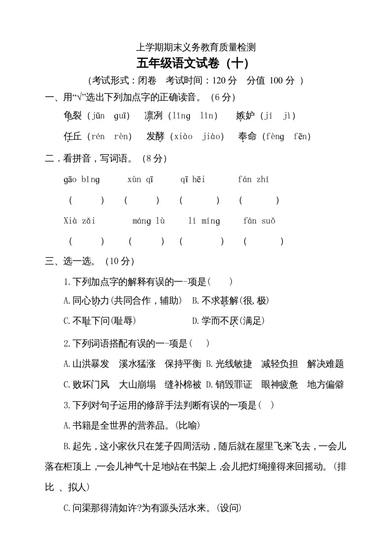 五年级语文上册（期末测试）–部编版(2)（部编版）-我要学科网