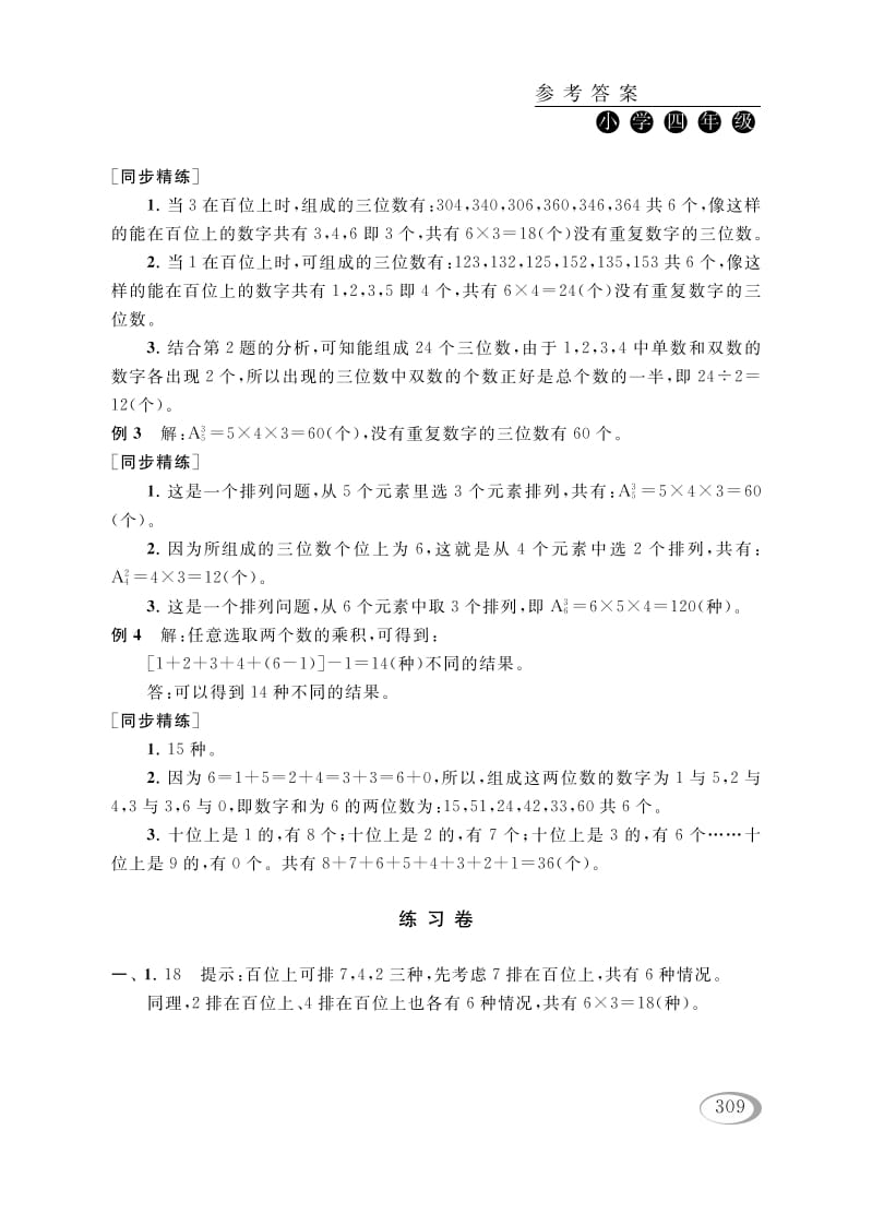 图片[2]-四年级数学下册第二讲认识多位数（排列组合（一））参考答案-我要学科网