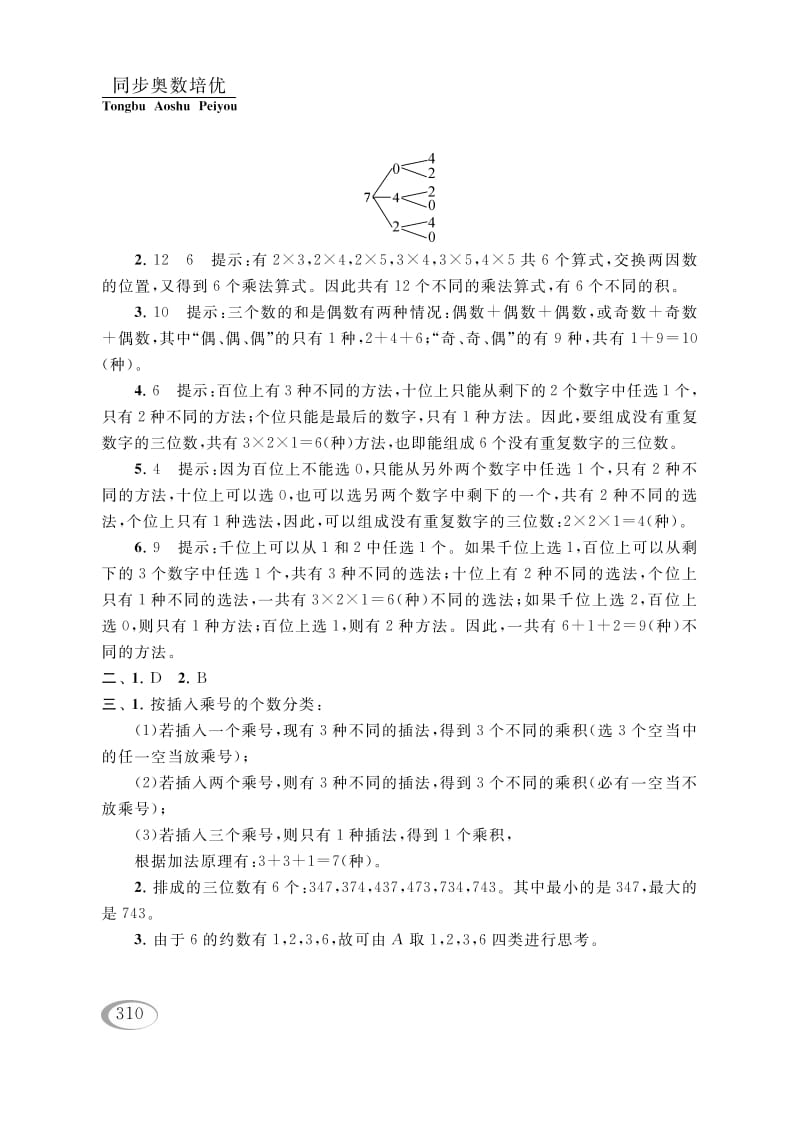 图片[3]-四年级数学下册第二讲认识多位数（排列组合（一））参考答案-我要学科网