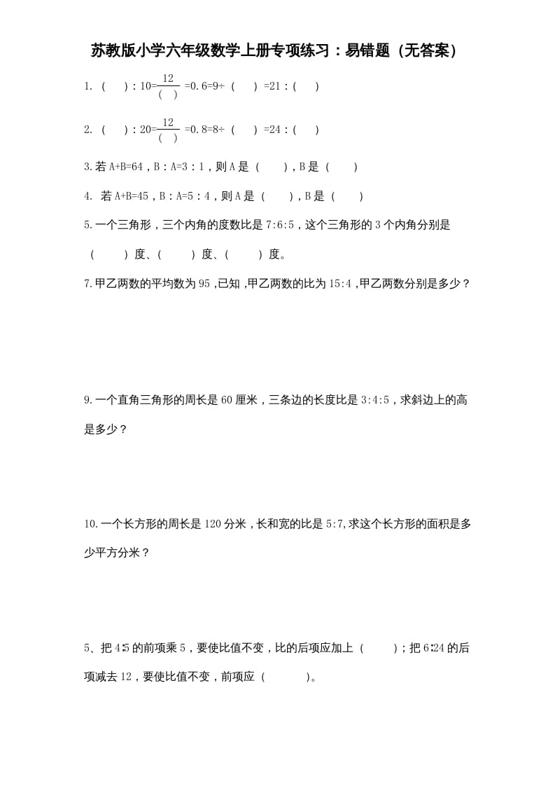 六年级数学上册专项练习：易错题（无答案）（苏教版）-我要学科网