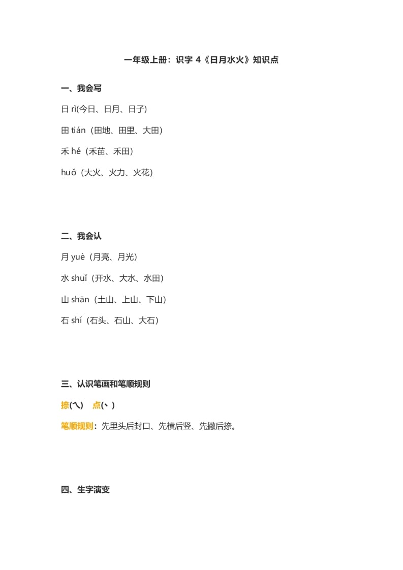 一年级语文上册4：识字4《日月水火》知识点（部编版）-我要学科网