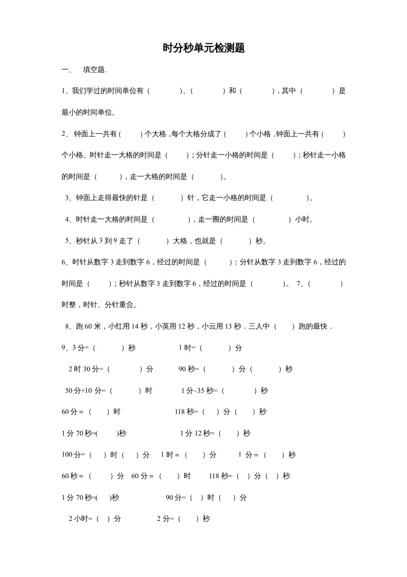 三年级数学上册第一单元时分秒单元测试题2（人教版）-我要学科网