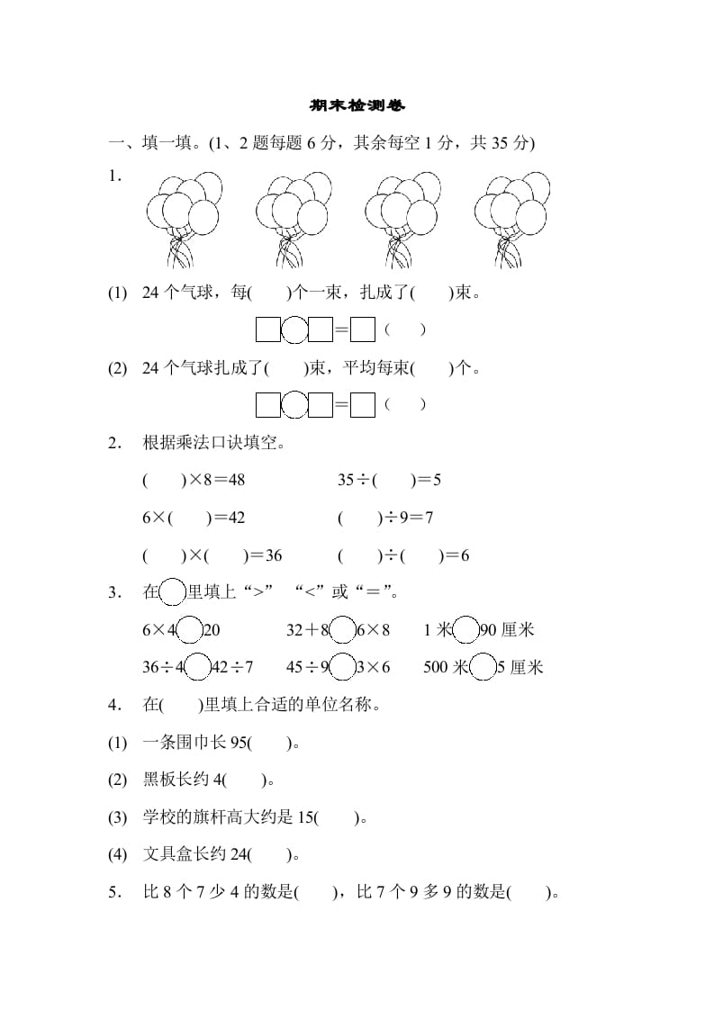 二年级数学上册期末检测卷1（苏教版）-我要学科网
