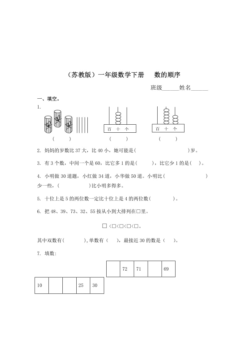 一年级数学下册（苏教版）数的顺序及答案-我要学科网