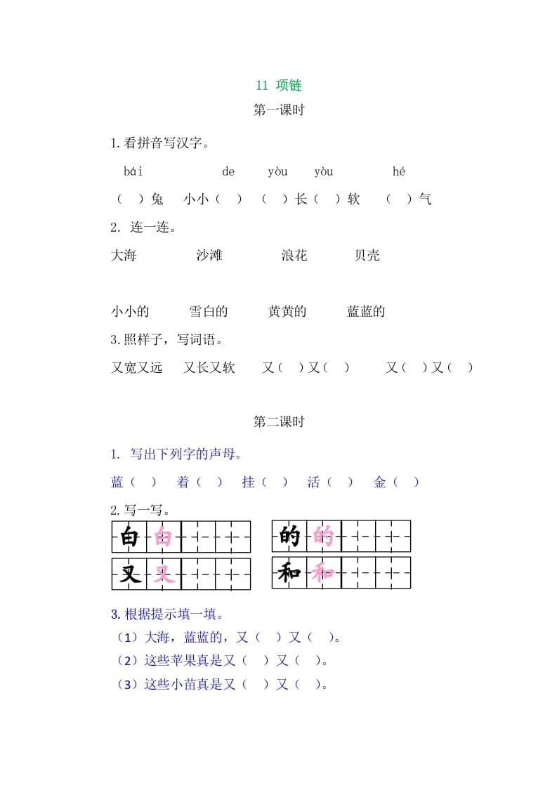 二年级语文上册11项链（部编）-我要学科网