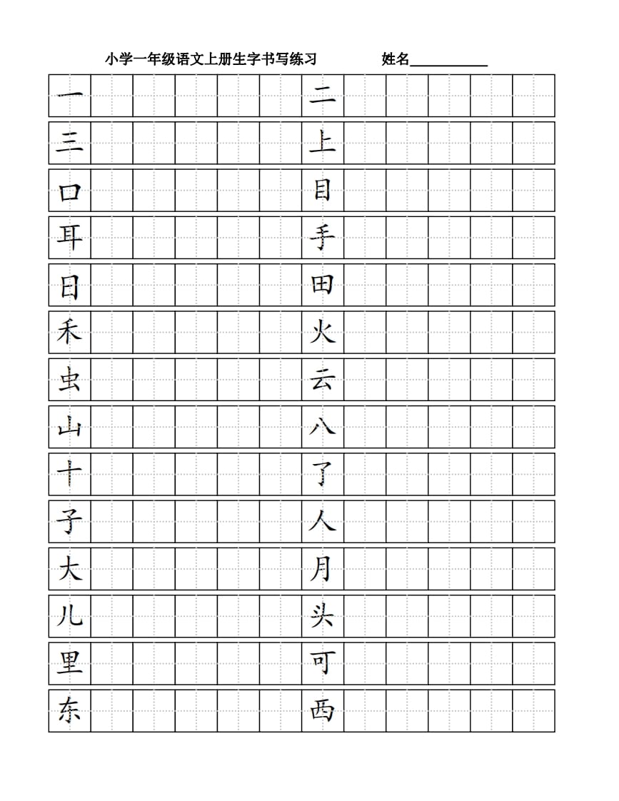 一年级语文上册生字书（4页）PDF（部编版）-我要学科网