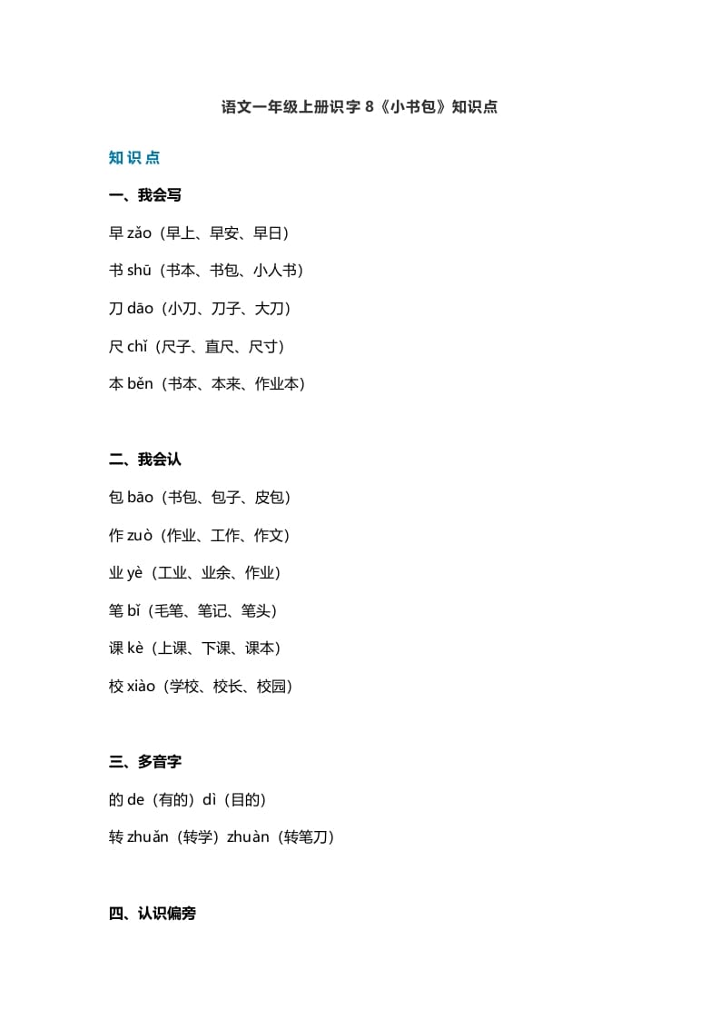一年级语文上册25识字8《小书包》知识点（部编版）-我要学科网