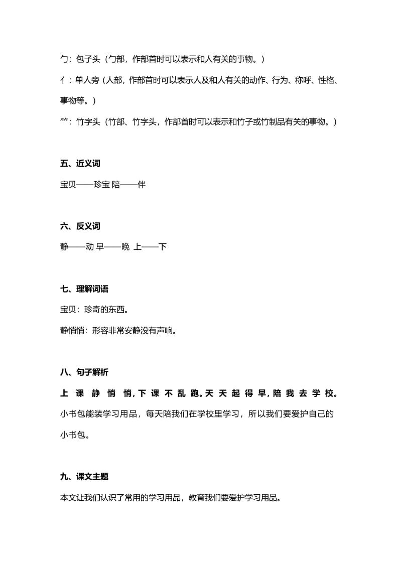 图片[2]-一年级语文上册25识字8《小书包》知识点（部编版）-我要学科网