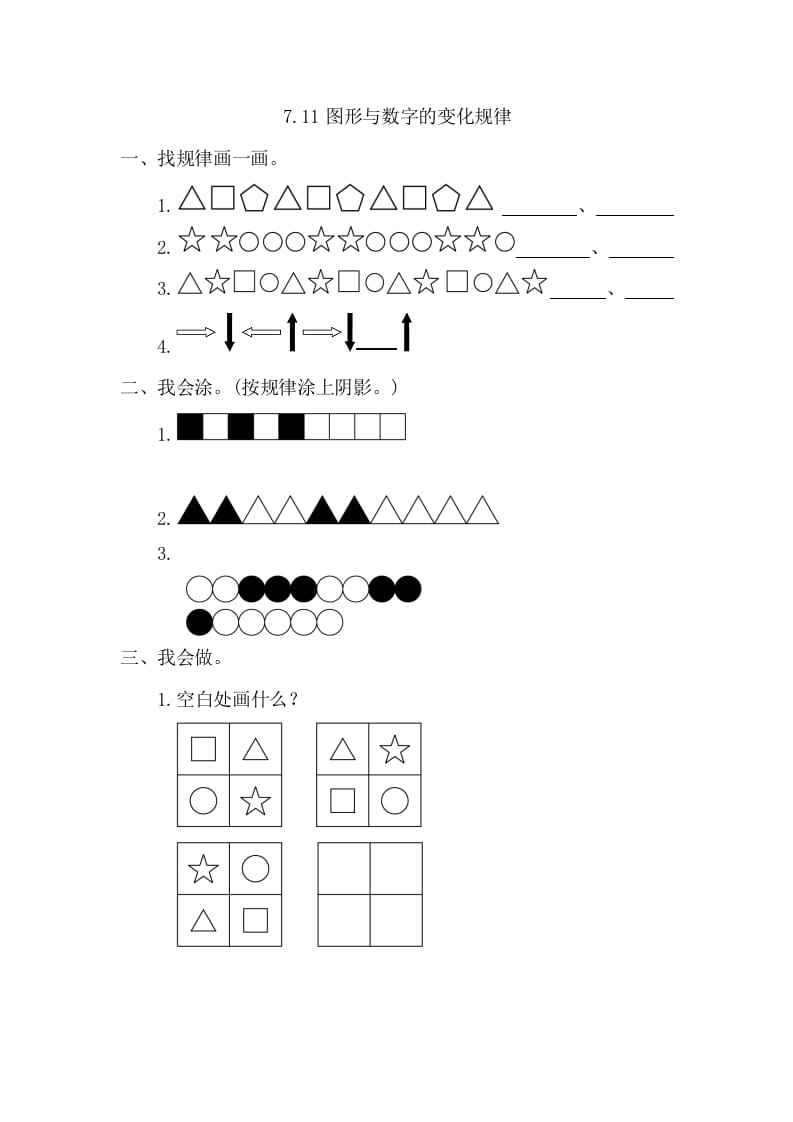 一年级数学下册7.1图形与数字的变化规律-我要学科网