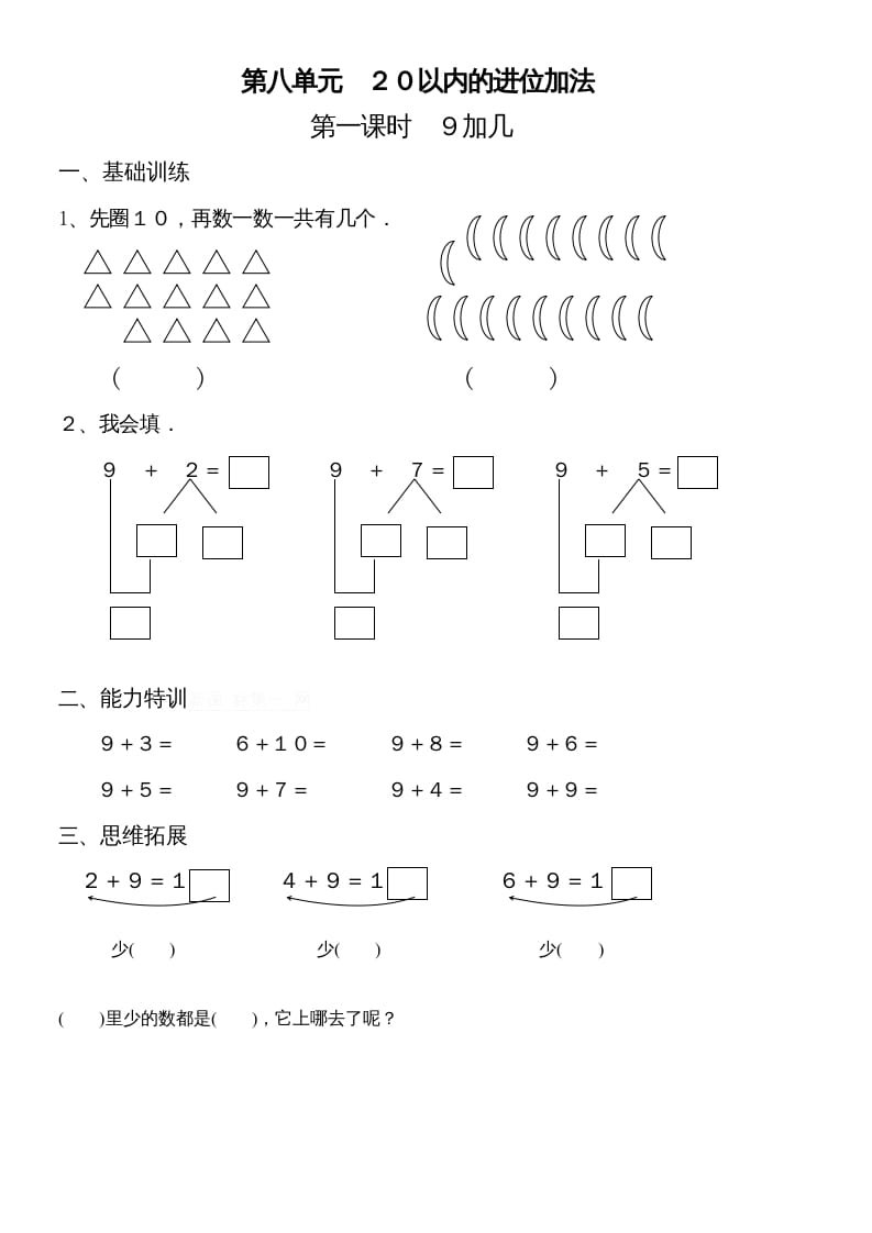 一年级数学上册第八单元《20以内的进位加法》试卷2（人教版）-我要学科网