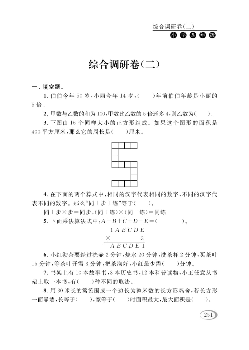 四年级数学下册综合调研卷（二）-我要学科网