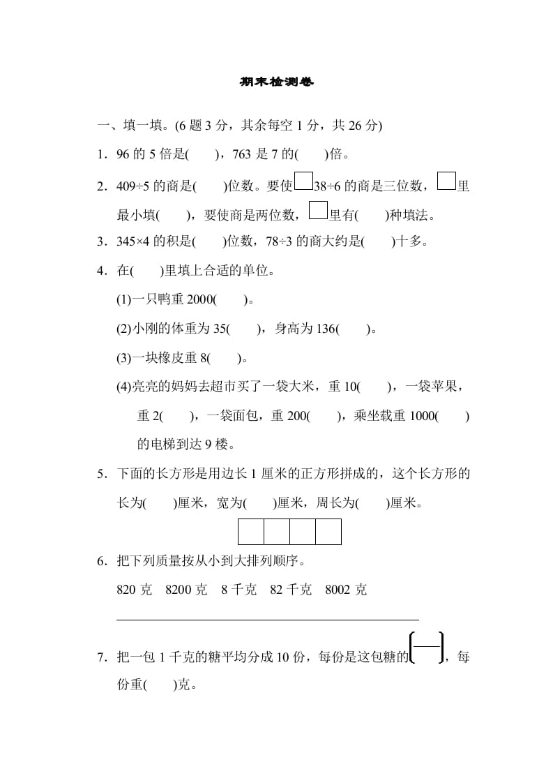 三年级数学上册期末检测卷1（苏教版）-我要学科网