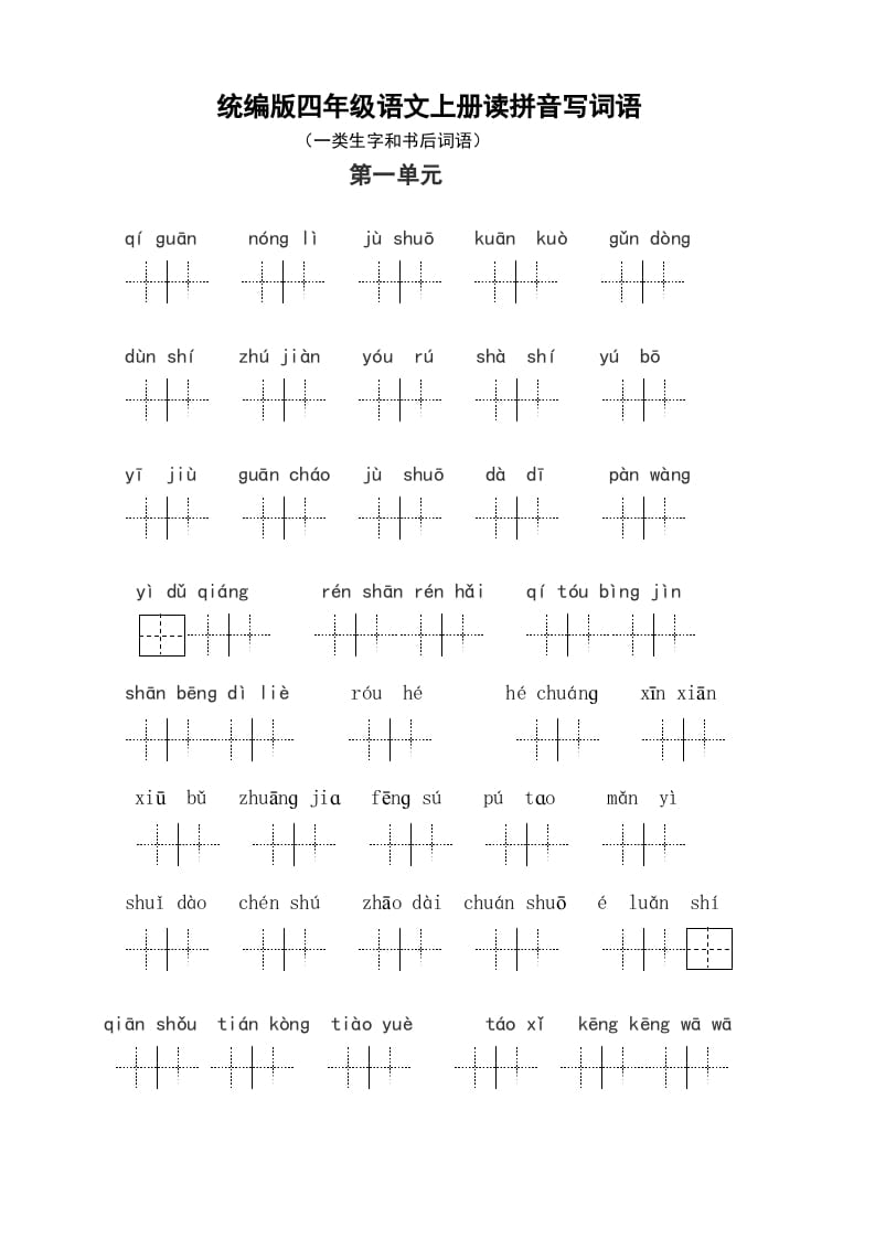 四年级语文上册1、读拼音写词语（14单元一类生字和书后词语）（5页）-我要学科网