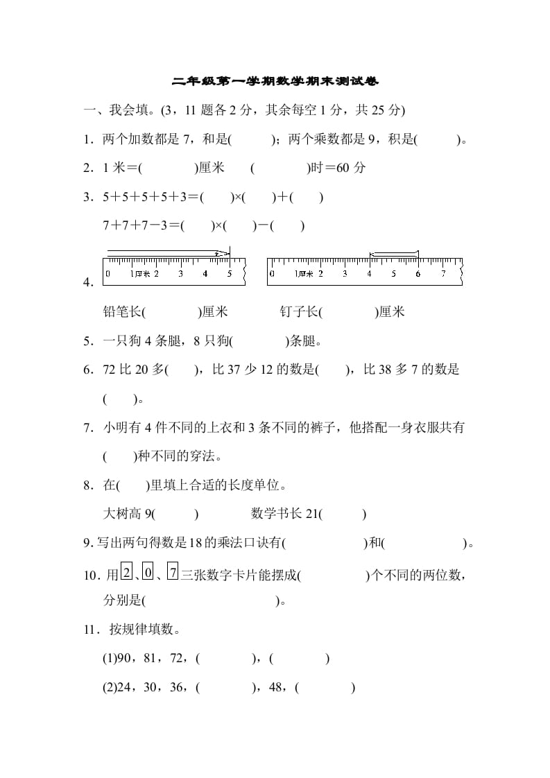 二年级数学上册二年级第一学期期末测试卷（人教版）-我要学科网