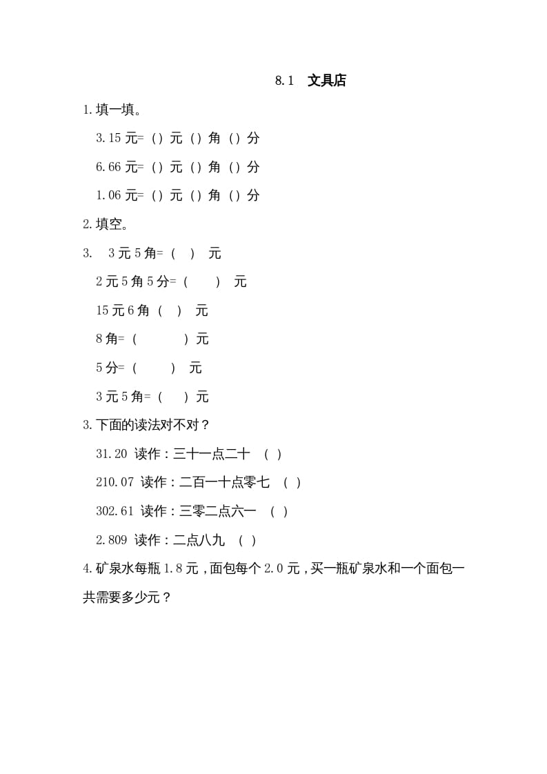 三年级数学上册8.1文具店（北师大版）-我要学科网