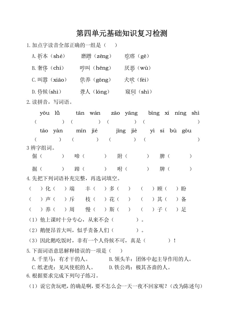 四年级语文下册试卷-第四单元基础知识复习检测（附答案）人教部编版-我要学科网