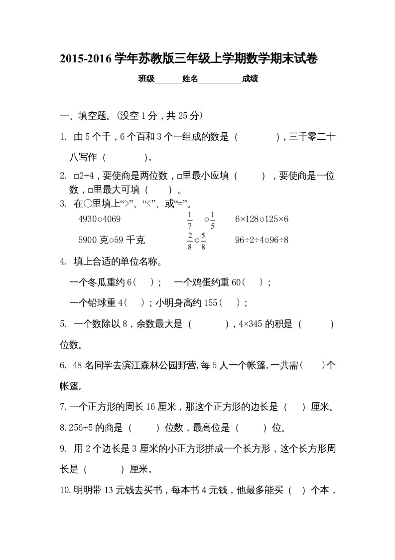 三年级数学上册新优秀期末评估试卷（苏教版）-我要学科网