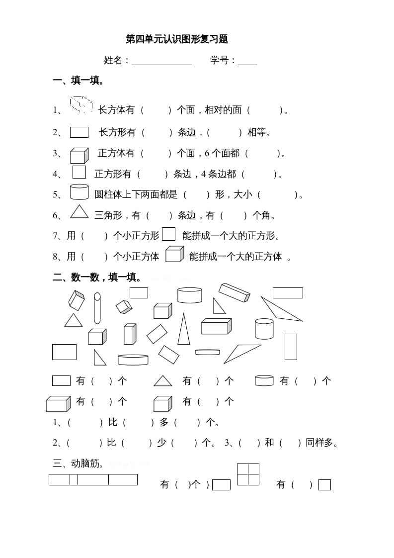 一年级数学上册第四单元《认识图形一》试卷3（人教版）-我要学科网