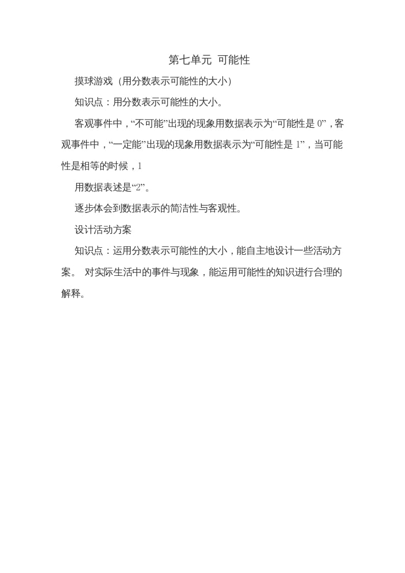 五年级数学上册第七单元可能性（北师大版）-我要学科网