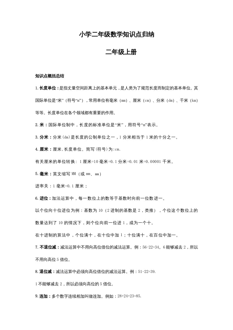 二年级数学上册知识点归纳_20210108161407（人教版）-我要学科网