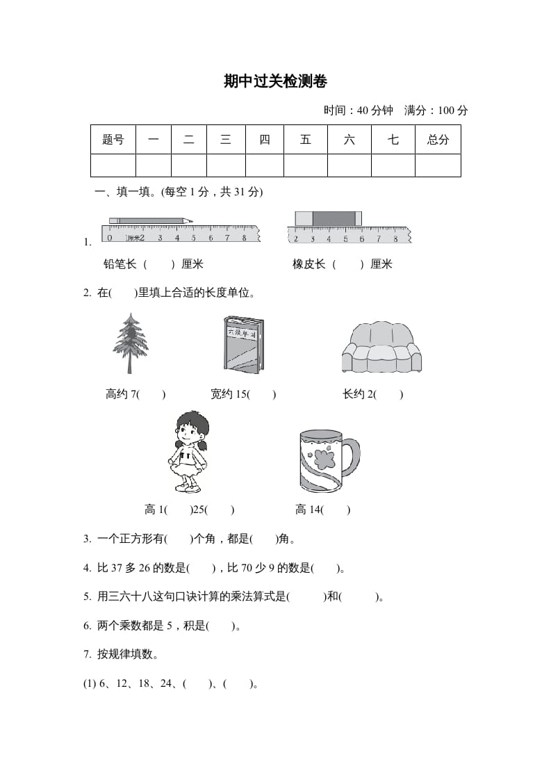 二年级数学上册期中检测卷（人教版）-我要学科网