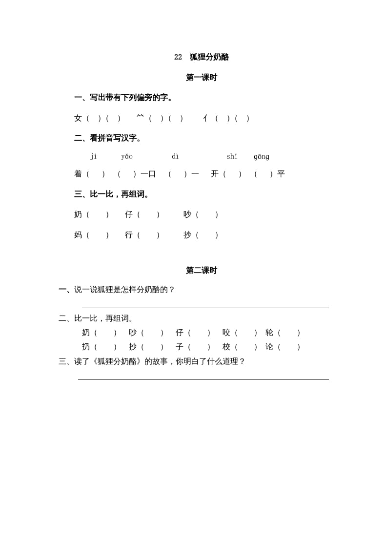 二年级语文上册22狐狸分奶酪（部编）-我要学科网