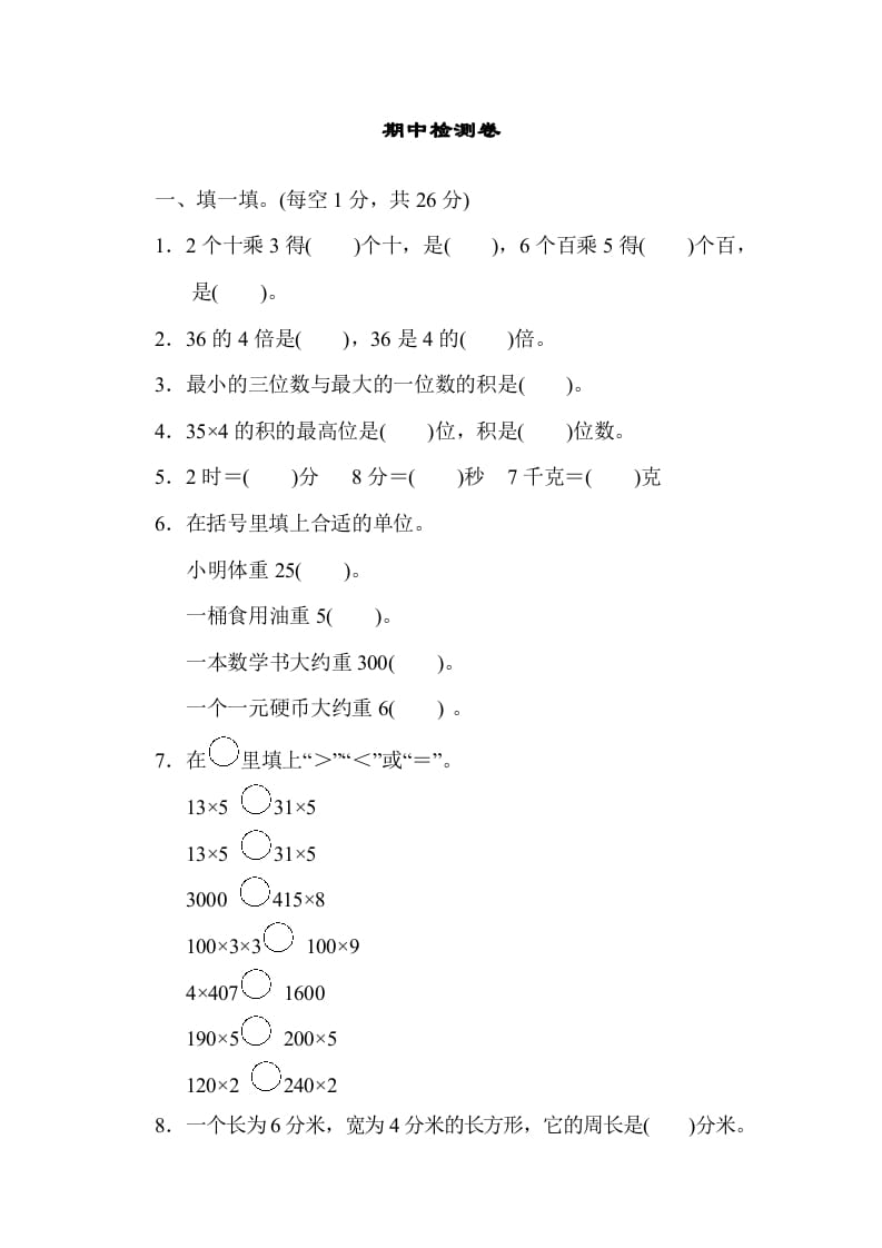 三年级数学上册期中检测卷1（苏教版）-我要学科网