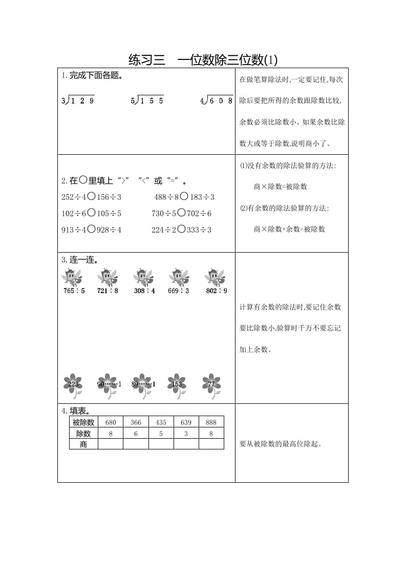 三年级数学下册3练习三一位数除三位数（1）-我要学科网