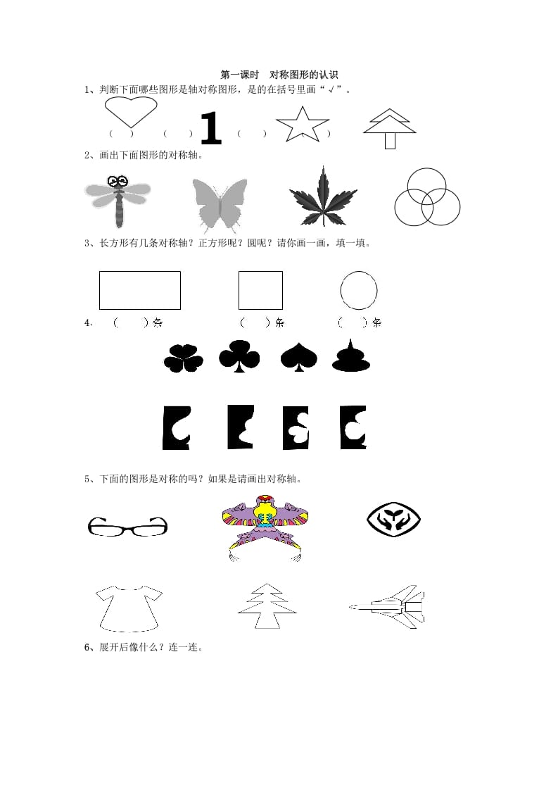 二年级数学下册3.1对称图形的认识-我要学科网
