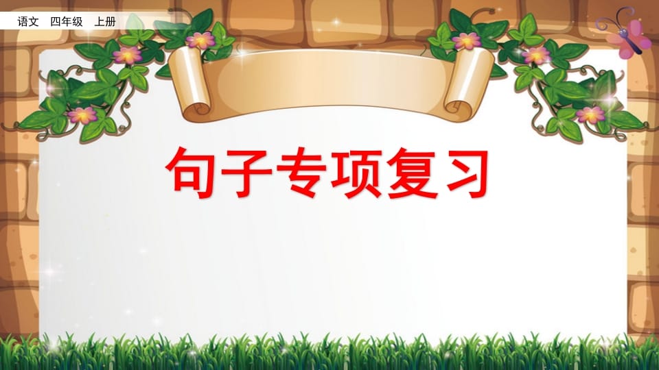 四年级语文上册句子专项复习-我要学科网