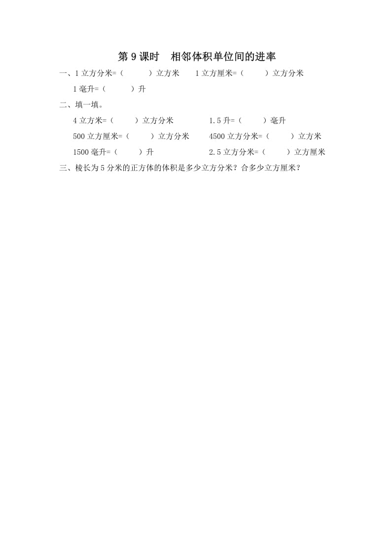 六年级数学上册第9课时相邻体积单位间的进率（苏教版）-我要学科网
