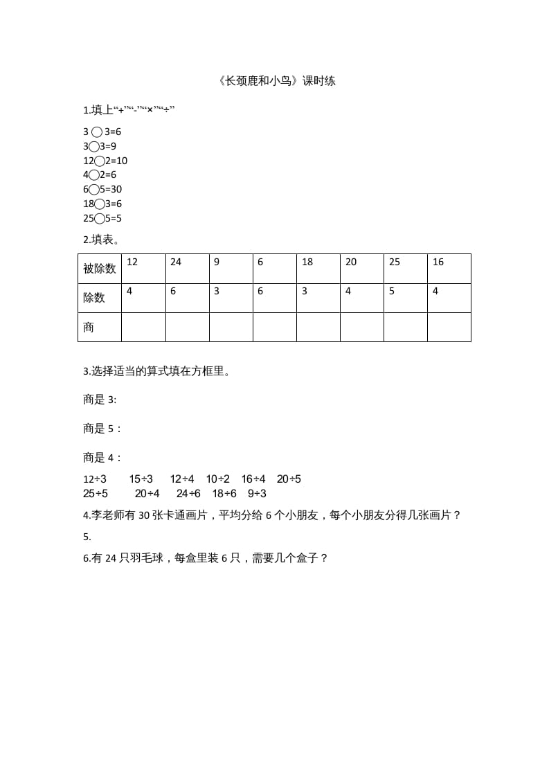 二年级数学上册9.1长颈鹿和小鸟（北师大版）-我要学科网