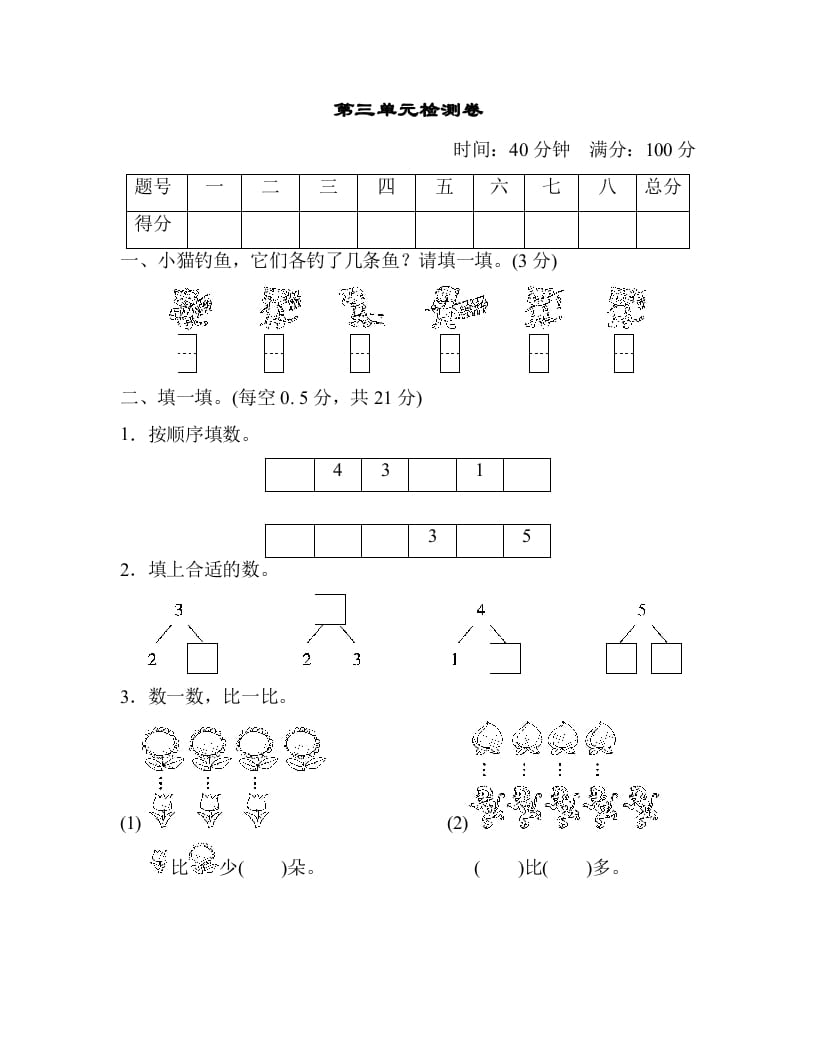 一年级数学上册第三单元检测卷（人教版）-我要学科网