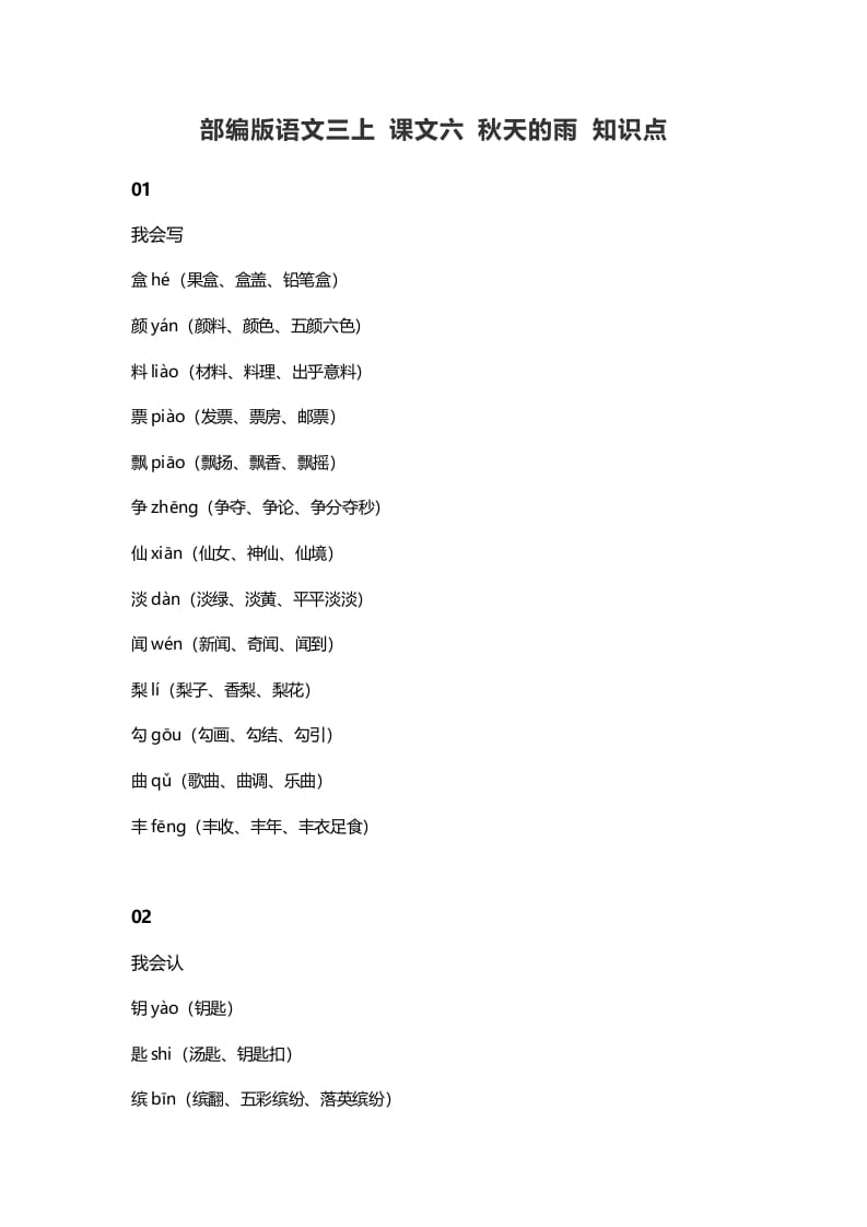 三年级语文上册6课文六秋天的雨知识点（部编版）-我要学科网