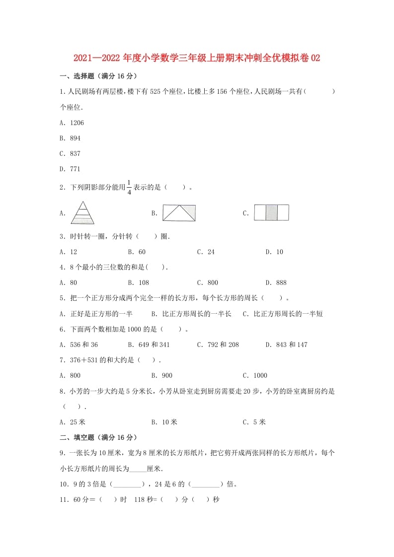 三年级数学上册期末冲刺全优模拟卷02（人教版）-我要学科网