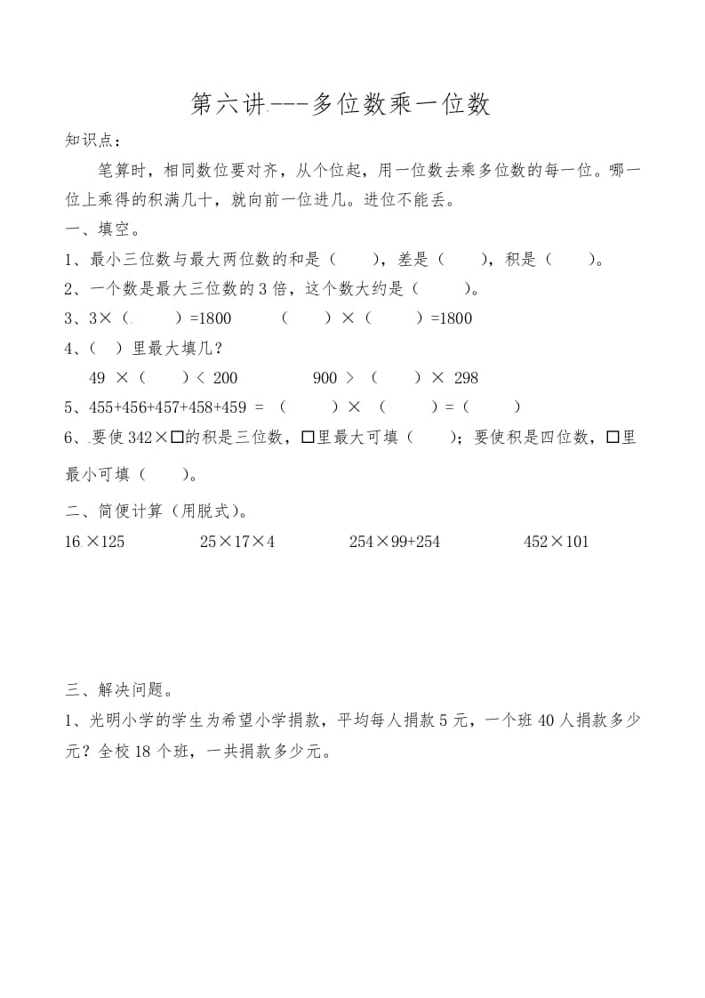 三年级数学上册第六讲多位数乘一位数（人教版）-我要学科网